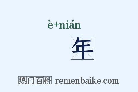 戹年是什么意思的图片